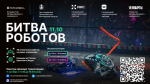 Битва роботов!