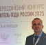Учитель года России 2025 - Министерство образования и науки