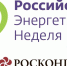Международный форум «Российская энергетическая неделя – 2025» - Правительство Херсонской области