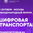 В Москве 1 октября состоится Международный форум «ЦИФРОВАЯ ТРАНСПОРТАЦИЯ-2025» - Правительство Херсонской области