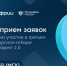 ФРИИ объявил третий в 2025 году отбор в акселератор «Спринт 2.0» - Правительство Херсонской области