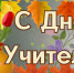 Дорогие учителя, педагоги и ветераны образования! - Справедливая Россия