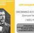 ХЕРСОНЩИНА ПОМНИТ: Дмитрий Николаевич Овсянико-Куликовский (1853-1920) - Представительство Херсонской области в Республике Крым