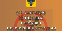 С 1 сентября — новые правила торговли: защита детей на первом месте! - Министерство промышленности и торговли