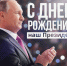 С Днём рождения, наш Президент! - Справедливая Россия