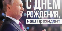 С Днём рождения, наш Президент! - Справедливая Россия