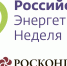 Международный форум «Российская энергетическая неделя – 2025» - Министерство ТЭК