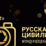 Продолжается прием заявок на фотоконкурс «Русская цивилизация» - Правительство Херсонской области