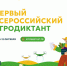 Прими участие во «Всероссийском агродиктанте»! - Правительство Херсонской области