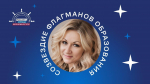 Педагог из Херсонской области стала экспертом сообщества «Созвездие Флагманов образования»