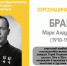ХЕРСОНЩИНА ПОМНИТ: Марк Андронович Брага (1910-1985) - Представительство Херсонской области в Республике Крым