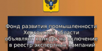 Конкурс на включение в реестр экспертных компаний - Министерство промышленности и торговли