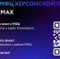 МФЦ Херсонской области запустил чат-бот в мессенджере MAX - Губернатор Херсонской области