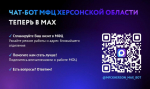 МФЦ Херсонской области запустил чат-бот в мессенджере MAX