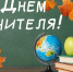 Врио министра образования и науки Херсонской области Алексей Григорьев поздравил педагогов региона с профессиональным праздником - Министерство образования и науки