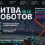 Третий отборочный этап чемпионата по битве роботов стартует уже завтра - Правительство Херсонской области