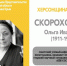 ХЕРСОНЩИНА ПОМНИТ: Ольга Ивановна Скороходова (1911-1982) - Представительство Херсонской области в Республике Крым