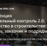 Конференция «Строительный контроль 2.0» пройдет в Сочи - Правительство Херсонской области
