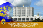 Правила определения границ рыболовных участков