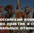 Стартовал VIII Всероссийский конкурс лучших практик в сфере национальных отношений - Правительство Херсонской области