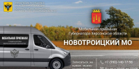 Мобильная приемная губернатора посетит Новотроицкий округ 29 октября - Губернатор Херсонской области