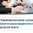 Налоговые органы новых регионов напоминают о порядке и сроках перерегистрации юридических лиц - Губернатор Херсонской области