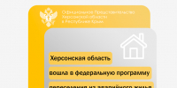 Херсонская область вошла в федеральную программу переселения из аварийного жилья - Представительство Херсонской области в Республике Крым