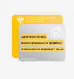 Херсонская область вошла в федеральную программу переселения из аварийного жилья