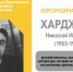 ХЕРСОНЩИНА ПОМНИТ: Николай Иванович Харджиев (1903-1996) - Представительство Херсонской области в Республике Крым