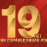 С Днём рождения, нам – 19 лет! - Справедливая Россия
