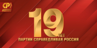 С Днём рождения, нам – 19 лет! - Справедливая Россия