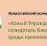 3 Всероссийский конкурс «Юный Управдом — созидатель благоприятной среды проживания» - Правительство Херсонской области