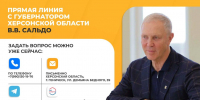 Владимир Сальдо в студии ТРК «Таврия» проведет прямую линию с жителями Херсонской области - Губернатор Херсонской области