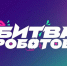 4-й отборочный этап международного чемпионата по битве Роботов сезона 2025 года - Правительство Херсонской области