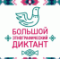 Херсонскую область упомянули в Большом этнографическом диктанте - Херсонское агентство новостей
