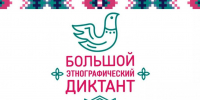 Херсонскую область упомянули в Большом этнографическом диктанте - Херсонское агентство новостей