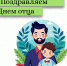 День Отца: Время для благодарности и признания - Министерство труда и социальной защиты