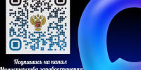 💬 Рады сообщить, что канал Министерства здравоохранения Херсонской области теперь в мессенджере МАХ! - Министерство здравоохранения