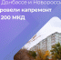 В воссоединенных регионах отремонтировали 200 многоквартирных домов - Херсонское агентство новостей