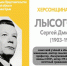 ХЕРСОНЩИНА ПОМНИТ: Сергей Дмитриевич Лысогоров (1903-1994) - Представительство Херсонской области в Республике Крым