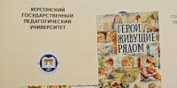 ХГПУ выпустил книгу «Герои, живущие рядом» - Херсонское агентство новостей