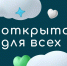Всероссийский инклюзивный форум «Открыто для всех» - Правительство Херсонской области