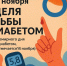 📅 Неделя борьбы с сахарным диабетом - Министерство здравоохранения