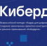 Конкурс «Кибердом» в рамках Всероссийского проекта «Кадры для цифровой промышленности» - Правительство Херсонской области