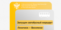 Запущен автобусный маршрут «Геническ — Веснянка» - Представительство Херсонской области в Республике Крым