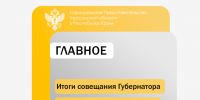 По итогам рабочего совещания по жилищному строительству в Херсонской области принят ряд ключевых решений - Представительство Херсонской области в Республике Крым