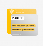 По итогам рабочего совещания по жилищному строительству в Херсонской области принят ряд ключевых решений