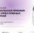 Церемония награждения V Российской Национальной премии в сфере креативных индустрий - Правительство Херсонской области