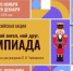 Стартует Всероссийская акция «Мой гений, мой ангел, мой друг. Олимпиада» - Губернатор Херсонской области