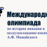 Открыт приём заявок на участие в Международной олимпиаде истории авиации и воздухоплавания - Правительство Херсонской области